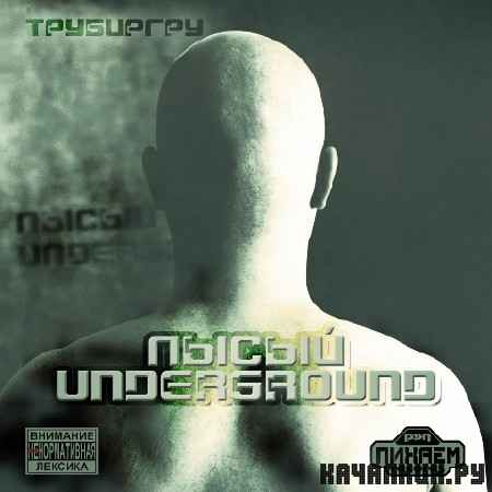 ��������� - ����� undeground (2012)