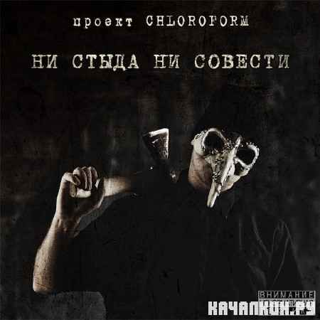 ������ CHLOROFORM - �� ����� �� ������� (2012)