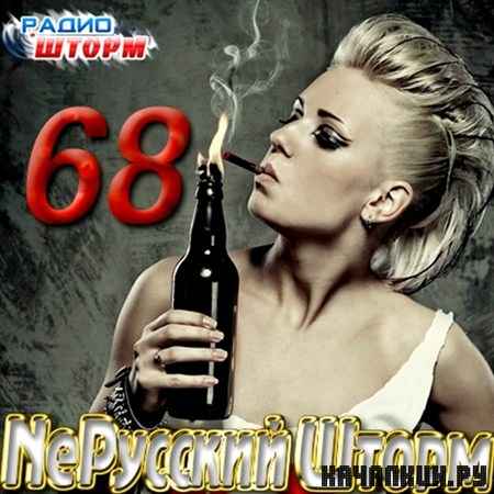 Ne������� ����� - 68 (2012)