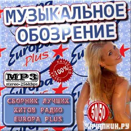 VA - ����������� ��������� Europa Plus 50/50 (2012)