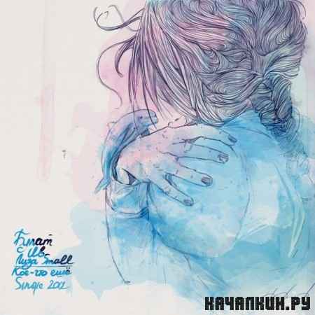 �����, ��, ���� Small - ���-��� ��� (Single) (2012)