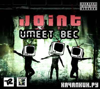 Joint - ����� ��� (2012)