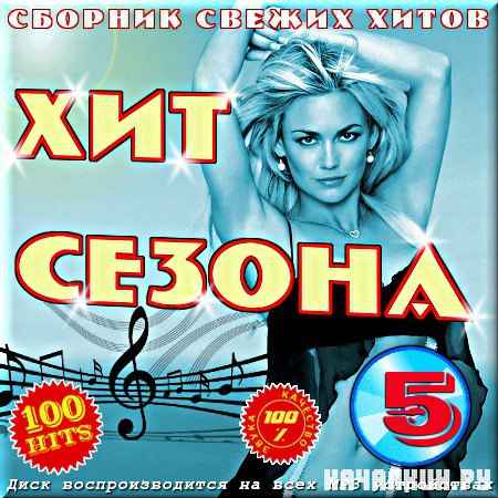 VA - ��� ������ - ������� ������ �����. ������ 5 (2012)