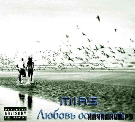 MiaS - ������ �������� (2012)