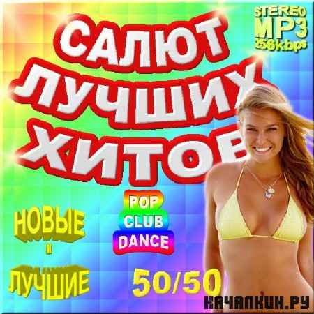 VA - ����� ������ �����. ������ 50/50 (2012)