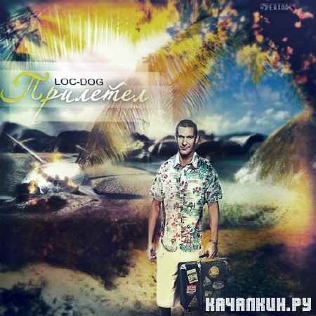 Loc-Dog - �������� (2012)