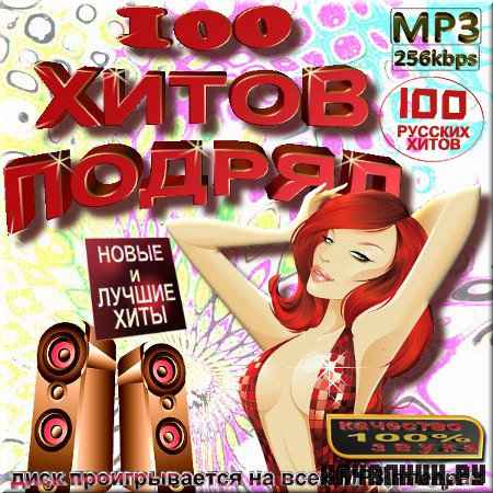 VA - 100 ����� ������ - ������ ������� (2012)