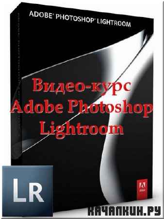 �������� Adobe Photoshop Lightroom (���������)