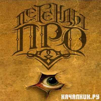 Ahimas (������� ���) feat. ERZO, One Man - ����� ����� (2012)