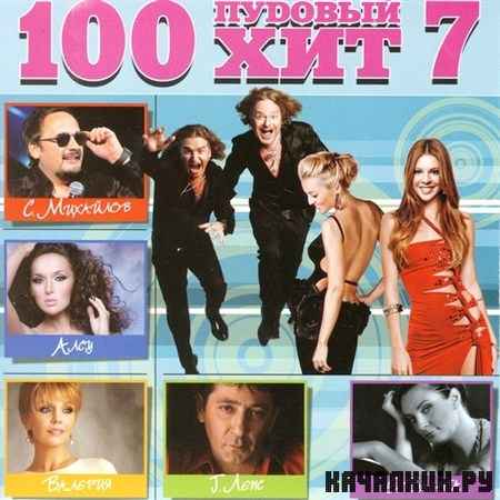 100 ������� ��� 7 (2012)