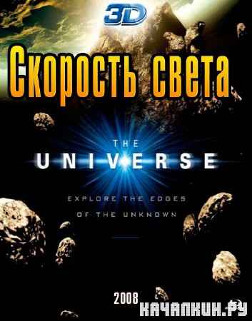 ���������. �������� ����� / The Universe. Light speed (2008) SATRip