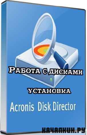 ������ � ������� - ��������� Acronis DD (2012) DVDRip