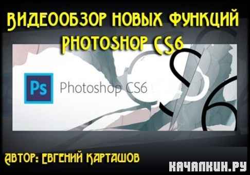 ���������� ����� ������ Photoshop CS6 (2012) DVDRip