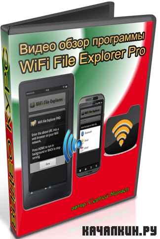 ����� ����� ��������� WiFi File Explorer Pro (2011) DVDRip