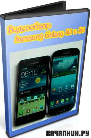����������: Samsung Galaxy S2 � S3 (2012) DVDRip