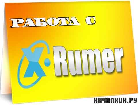 ������ � XRumer (2011) DVDRip