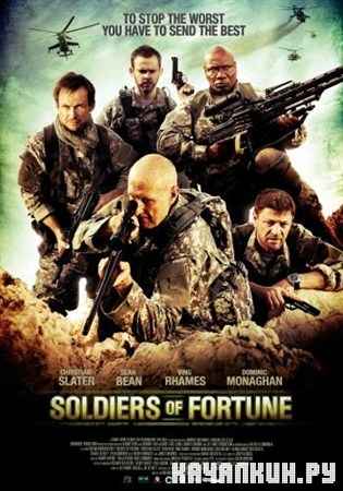  / Soldiers of Fortune (2012) BDRip