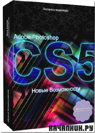 Adobe Photoshop CS5.   ()