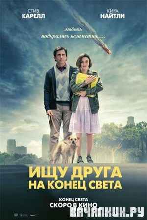      / Seeking a Friend for the End of the World (2012) DVDRip