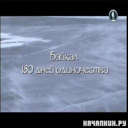 . 180   / Baikal. 180 days of solitude (2012) DVB