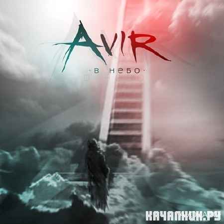 Avir -   (2012)