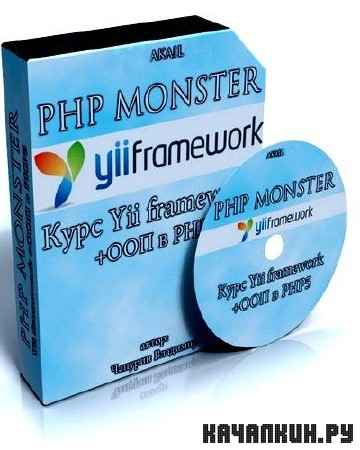  PHP MONSTER -   Yii framework (2012)