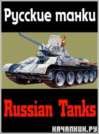   / Russian Tanks (2012) DVB