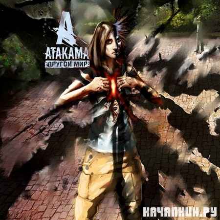 Atakama - ������ ��� (2012)