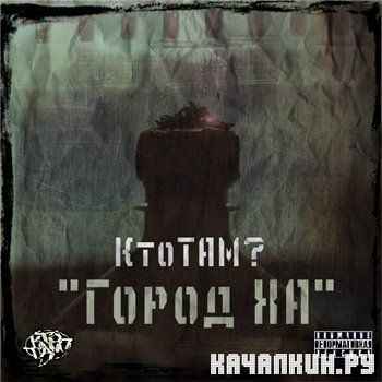 ��� ���? - ����� �� (2012)