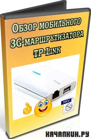  3G- TP-Link (2012) DVDRip
