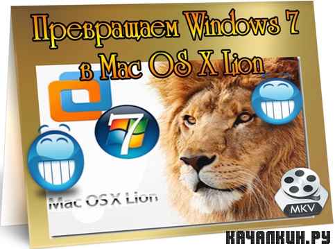  Windows 7  Mac OS X Lion (2011) DVDRip