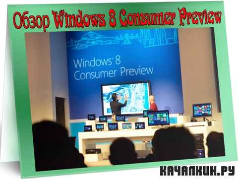  Windows 8 Consumer Preview (2012) DVDRip