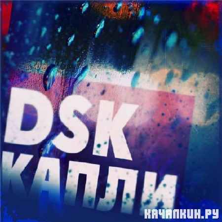 DSK - ����� (2012)