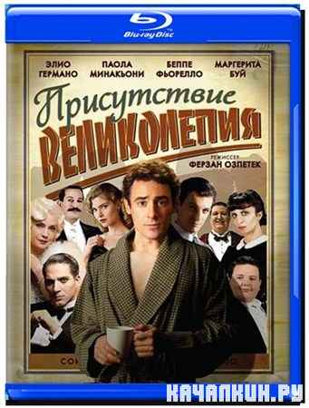 ����������� ����������� / Magnifica presenza(2012) HDRip