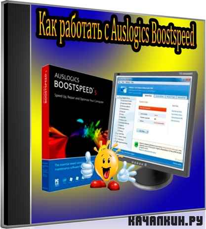 ��� �������� � Auslogics Boostspeed (2012) DVDRip