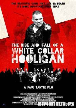 ������� � ����� ����������� / White Collar Hooligan (2012) BDRip