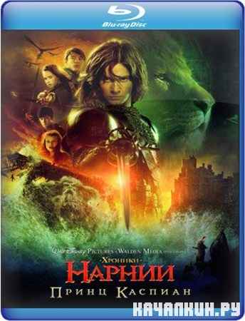 ������� ������: ����� ������� / The Chronicles of Narnia: Prince Caspian (2008) BDRip