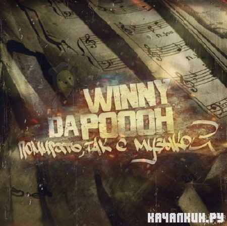 Winny Da Poooh - ��������, ��� � ������� (2012)