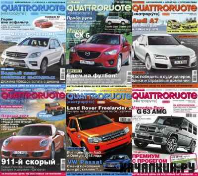�������� ������� - Quattroruote [2008-2012] PDF ��������� 09.10.2012�