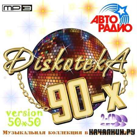 Diskoteka 90-� (2012)