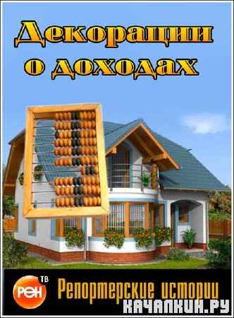 ����������� �������. ��������� � ������� (2010) SATRip