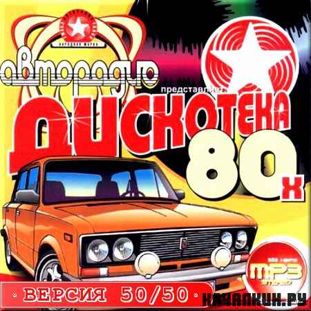 VA - ��������� 80-� �� ���������. ������� 50/50 (2012)
