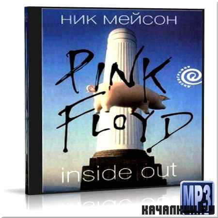 ������ ��� - Inside Out. ������ ������� Pink Floyd (����������)