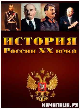 ������� ������ XX ���� /4 �����/ (2010) DVDRip