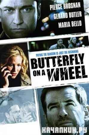 ����� / Butterfly on a Wheel (2007) DVDRip