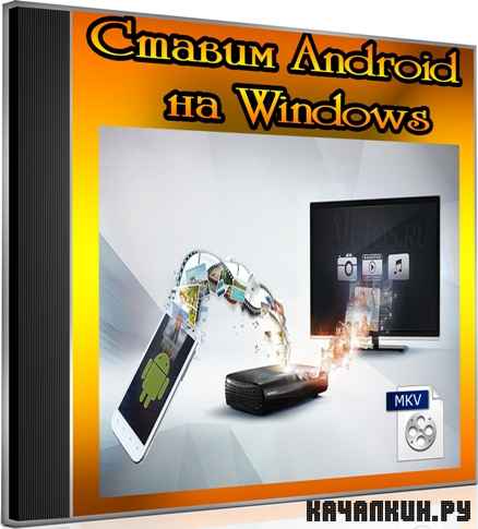 ������ Android �� Windows (2012) DVDRip