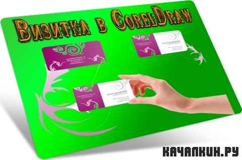 ������� � CorelDraw (2011) DVDRip