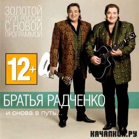������ �������� - � ����� � ����... (2012)