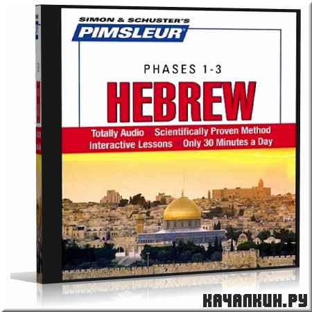 Pimsleur Hebrew Phases 1-3. �������� ������ �� �������� (����������)