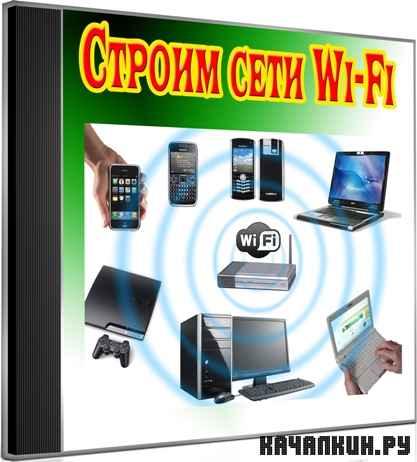 ������ ���� Wi-Fi (2012) DVDRip